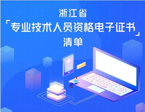 提醒丨58類(lèi)電子職稱(chēng)證書(shū)已上線(xiàn)，快上浙江政務(wù)服務(wù)網(wǎng)來(lái)領(lǐng)?。ㄜ浖托畔⒓夹g(shù)服務(wù)）